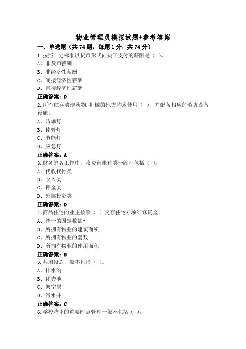 物业管理员模拟试题+参考答案