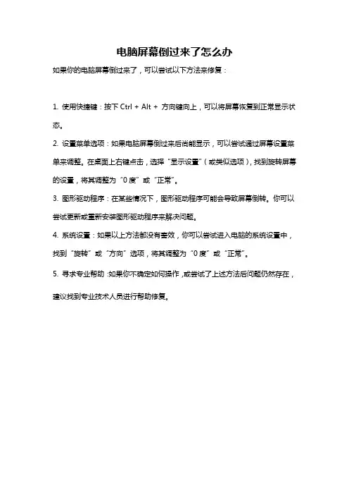 电脑屏幕倒过来了怎么办