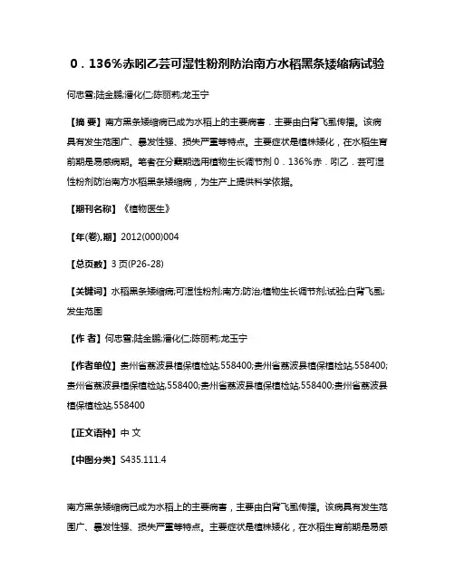 0．136％赤·吲乙·芸可湿性粉剂防治南方水稻黑条矮缩病试验