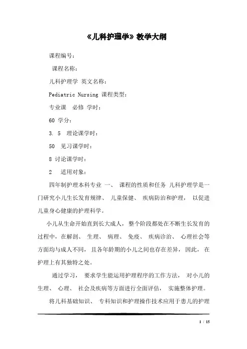 《儿科护理学》教学大纲_01