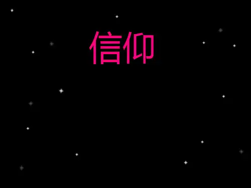 信仰PPT课件