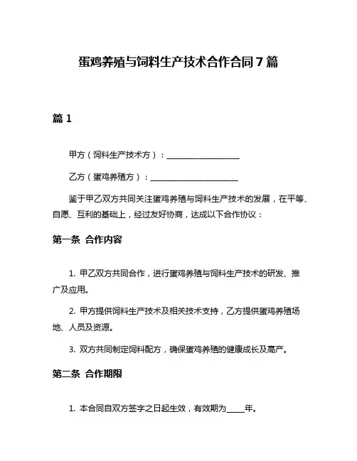 蛋鸡养殖与饲料生产技术合作合同7篇