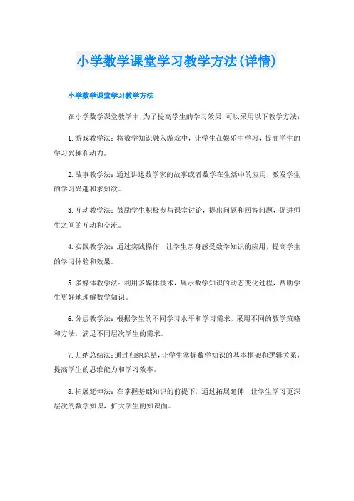 小学数学课堂学习教学方法(详情)