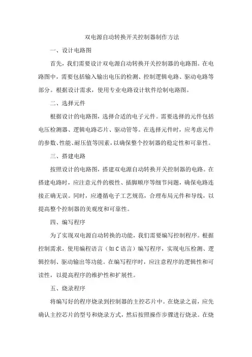 双电源自动转换开关控制器制作方法