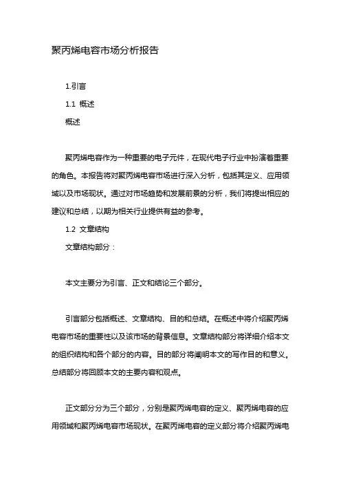 聚丙烯电容市场分析报告