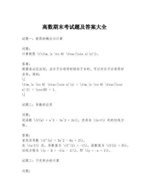 高数期末考试题及答案大全