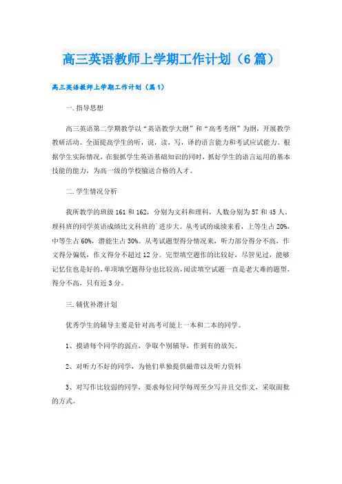 高三英语教师上学期工作计划(6篇)