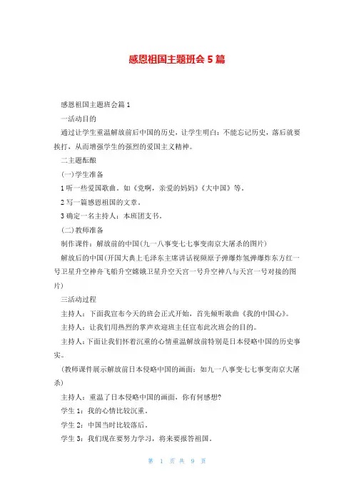 感恩祖国主题班会5篇