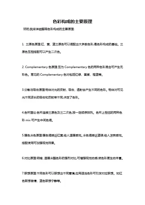 色彩构成的主要原理