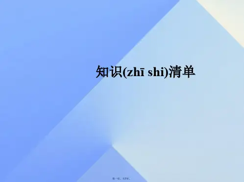 九年级物理全册第19章生活用电知识清单课件(新版)新人教版