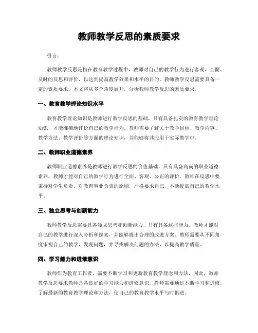 教师教学反思的素质要求