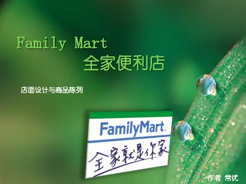全家便利店-店铺设计和商品陈列
