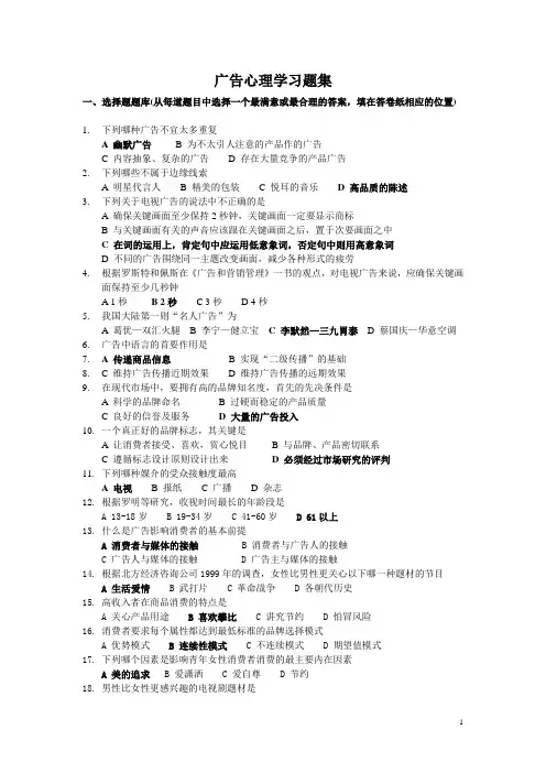 (广告传媒)AD广告心理学选择题