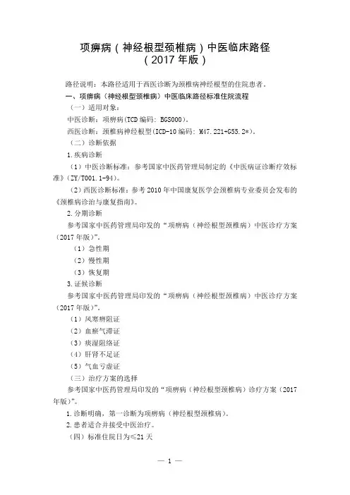 19 骨伤科 项痹病(神经根型颈椎病)中医临床路径(2017年版)