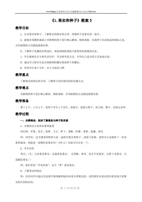 《1.-果实和种子》教案3