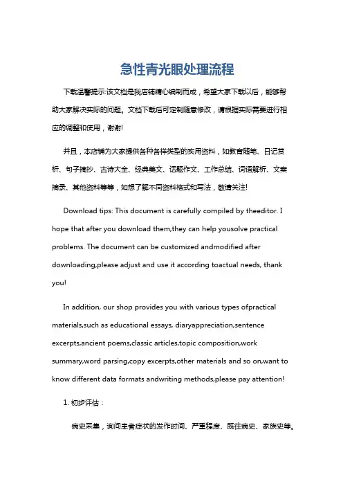 急性青光眼处理流程