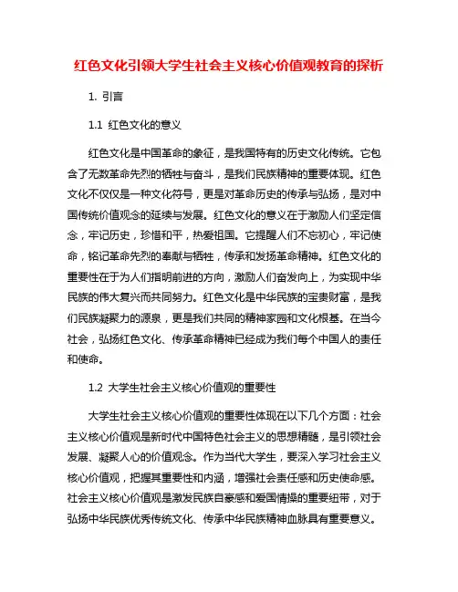 红色文化引领大学生社会主义核心价值观教育的探析