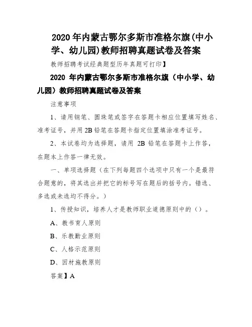 2020年内蒙古鄂尔多斯市准格尔旗(中小学、幼儿园)教师招聘真题试卷及答案