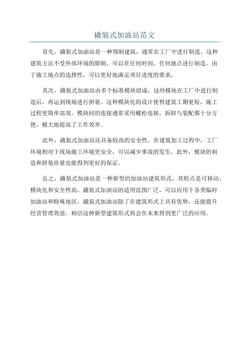 撬装式加油站范文