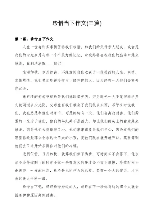 珍惜当下作文(三篇)