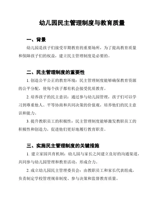 幼儿园民主管理制度与教育质量
