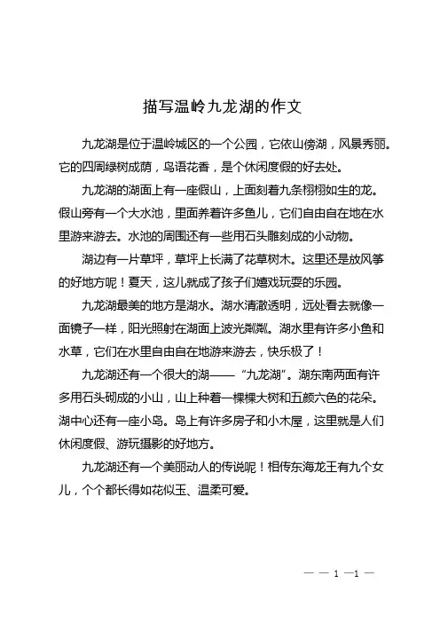 描写温岭九龙湖的作文