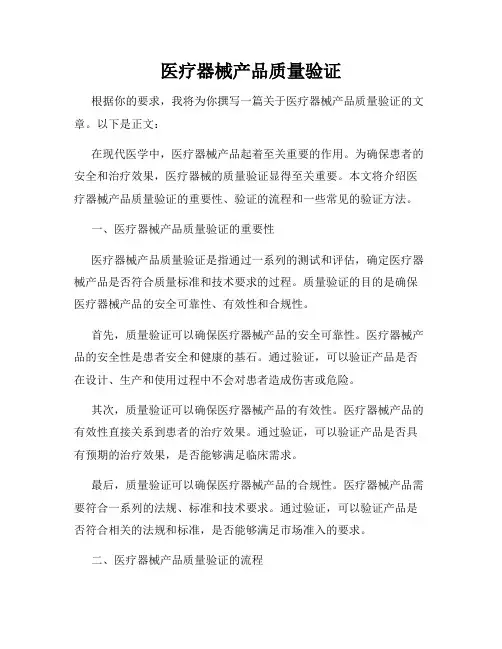 医疗器械产品质量验证