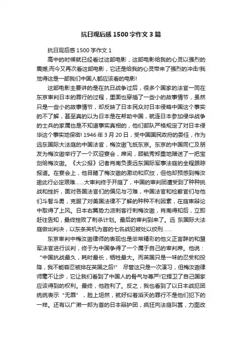 抗日观后感1500字作文3篇