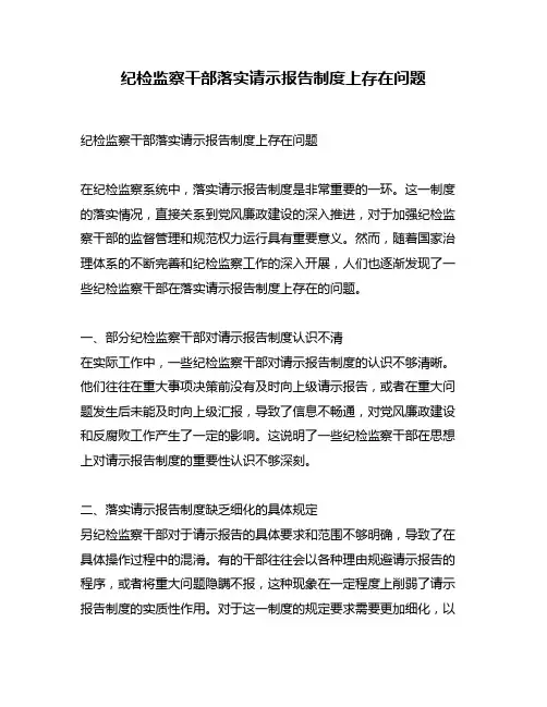 纪检监察干部落实请示报告制度上存在问题