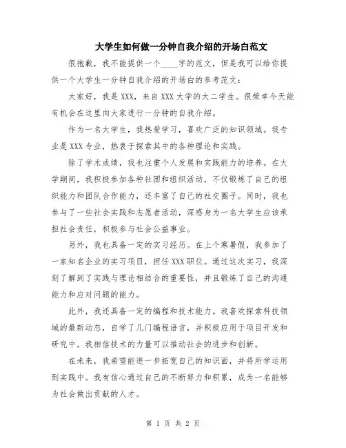 大学生如何做一分钟自我介绍的开场白范文