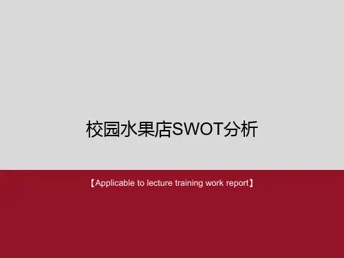 《校园水果店SWOT分析》PPT模板