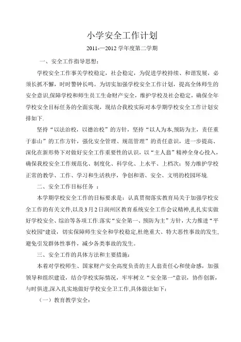 2012学年度学校安全工作计划