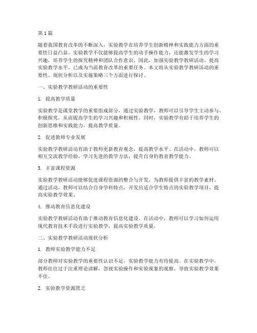 加强实验教学教研活动(3篇)