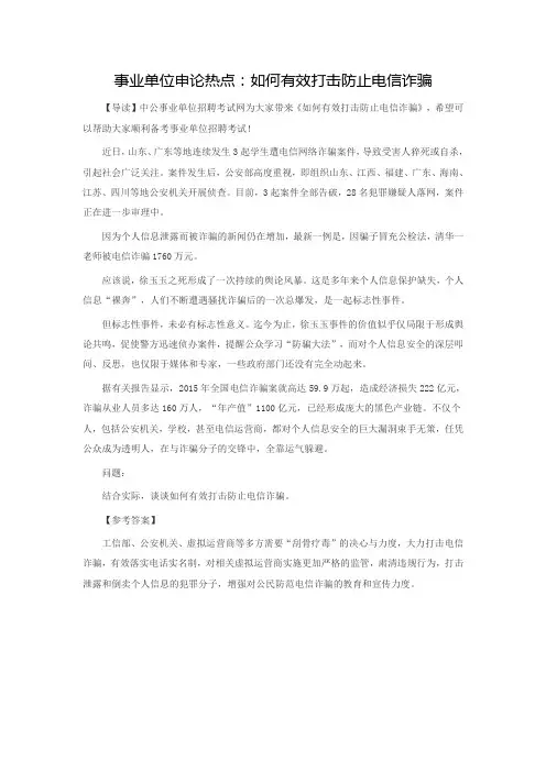 事业单位申论热点：如何有效打击防止电信诈骗