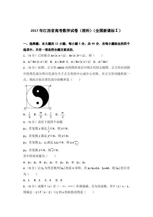 2017年江西省高考数学试卷与解析word(理科)(全国新课标Ⅰ)