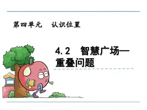 一年级数学上4.2 智慧广场—重叠问题精选教学PPT课件