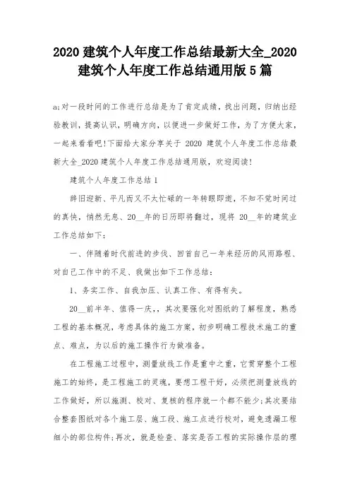 2020建筑个人年度工作总结最新大全_2020建筑个人年度工作总结通用版5篇