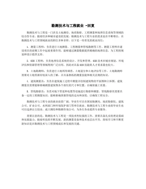 勘测技术与工程就业 -回复