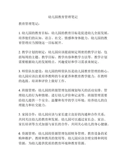 幼儿园教育管理笔记