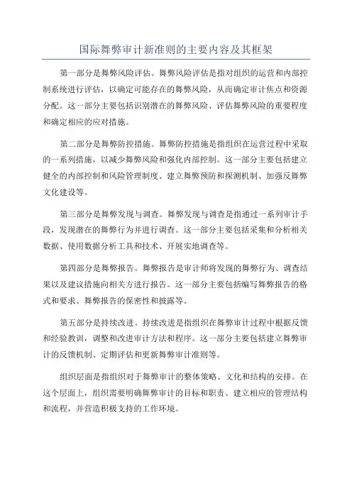 国际舞弊审计新准则的主要内容及其框架