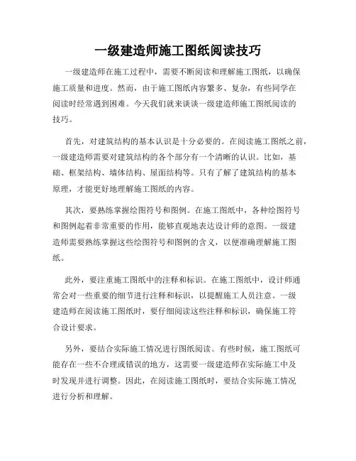 一级建造师施工图纸阅读技巧