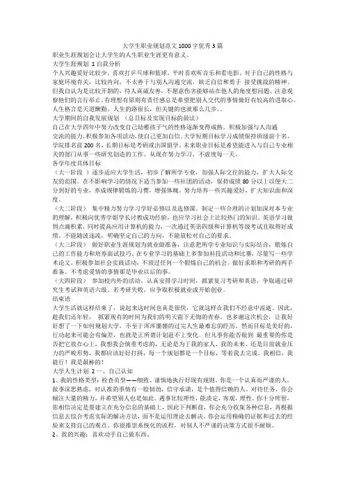最新-大学生职业规划范文1000字优秀3篇