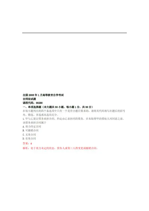 OK 0全国高等教育自学考试合同法真题及参考答案