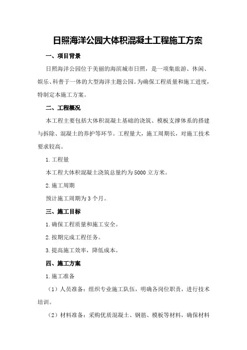 日照海洋公园大体积混凝土工程施工方案