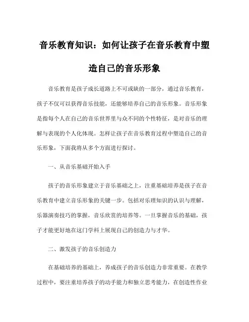 音乐教育知识：如何让孩子在音乐教育中塑造自己的音乐形象