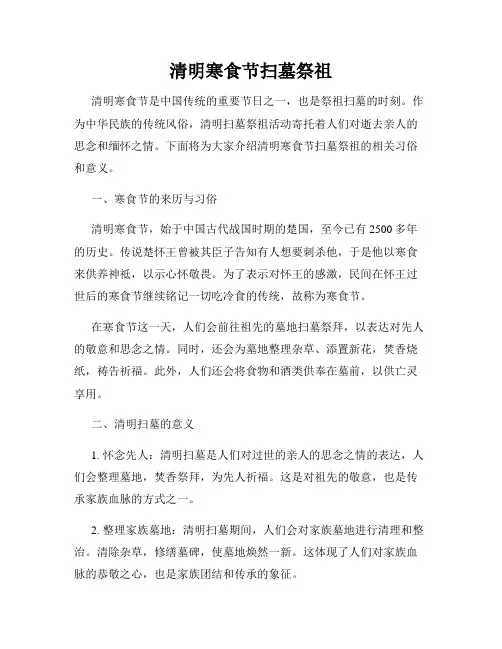 清明寒食节扫墓祭祖