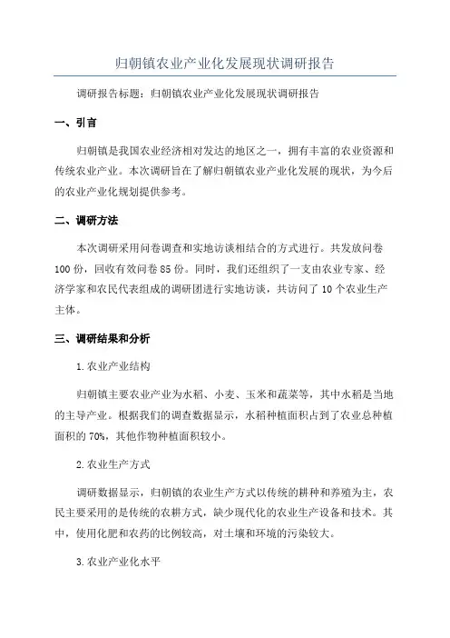 归朝镇农业产业化发展现状调研报告