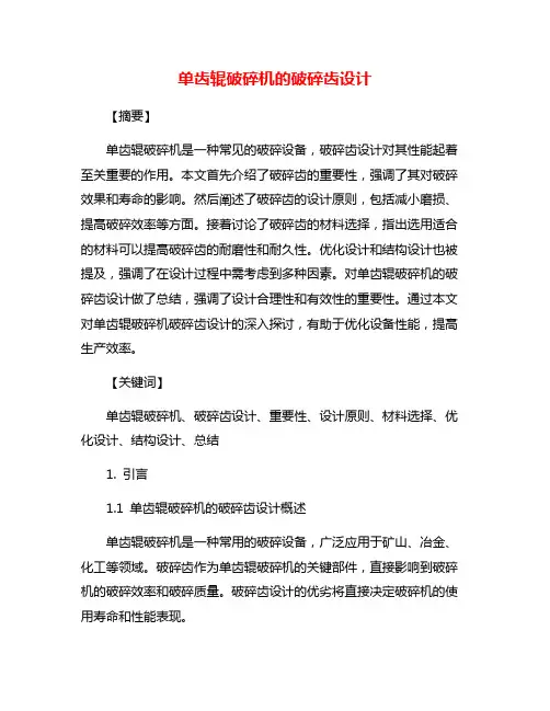 单齿辊破碎机的破碎齿设计