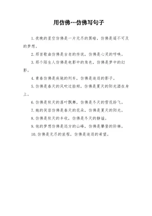 用仿佛…仿佛写句子