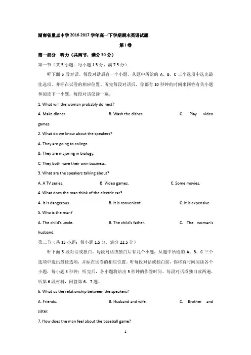 湖南省重点中学2016-2017学年高一下学期期末英语试题及答案